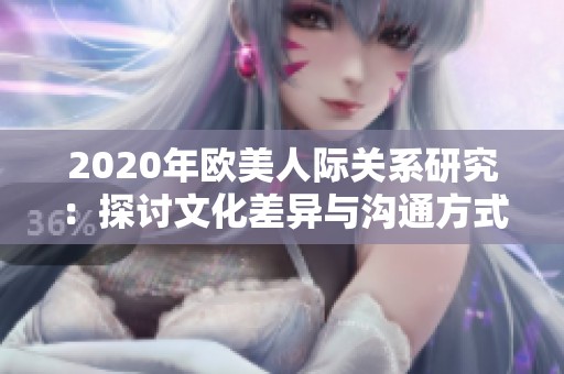 2020年欧美人际关系研究：探讨文化差异与沟通方式