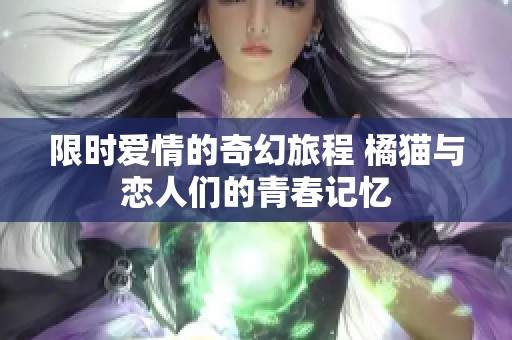 限时爱情的奇幻旅程 橘猫与恋人们的青春记忆