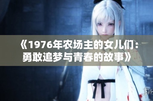 《1976年农场主的女儿们：勇敢追梦与青春的故事》