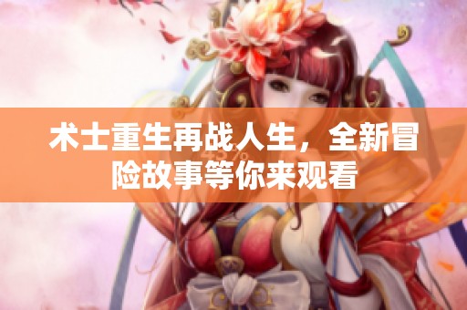 术士重生再战人生，全新冒险故事等你来观看