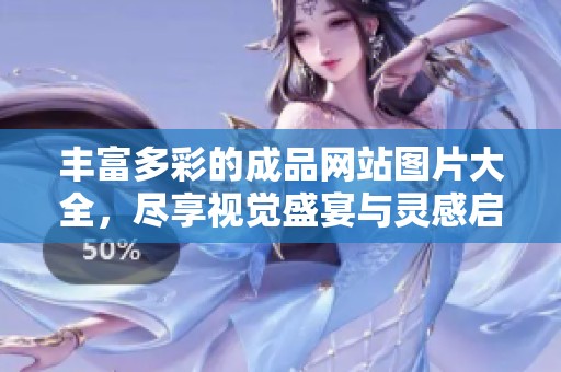 丰富多彩的成品网站图片大全，尽享视觉盛宴与灵感启发