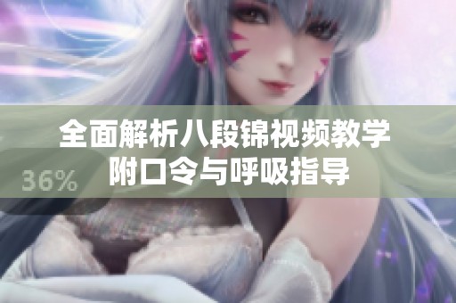 全面解析八段锦视频教学 附口令与呼吸指导