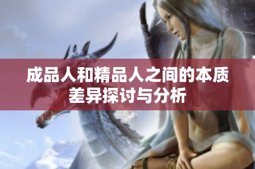成品人和精品人之间的本质差异探讨与分析