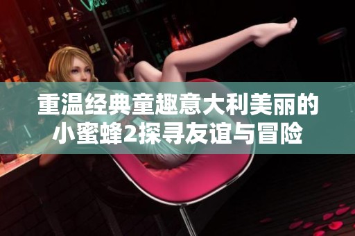 重温经典童趣意大利美丽的小蜜蜂2探寻友谊与冒险