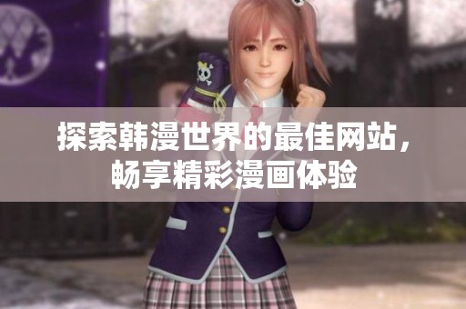 探索韩漫世界的最佳网站，畅享精彩漫画体验
