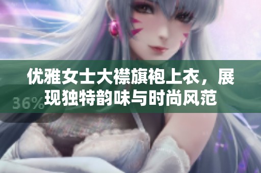 优雅女士大襟旗袍上衣，展现独特韵味与时尚风范