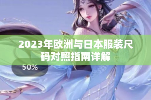 2023年欧洲与日本服装尺码对照指南详解