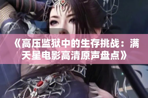 《高压监狱中的生存挑战：满天星电影高清原声盘点》