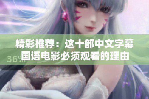 精彩推荐：这十部中文字幕国语电影必须观看的理由
