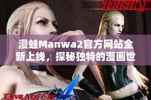 漫蛙Manwa2官方网站全新上线，探秘独特的漫画世界