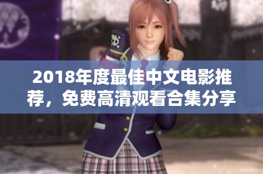 2018年度最佳中文电影推荐，免费高清观看合集分享