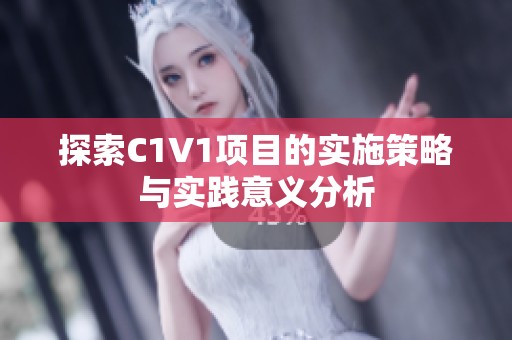 探索C1V1项目的实施策略与实践意义分析
