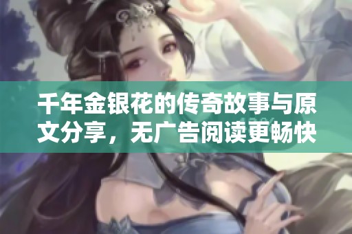 千年金银花的传奇故事与原文分享，无广告阅读更畅快