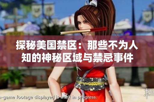 探秘美国禁区：那些不为人知的神秘区域与禁忌事件