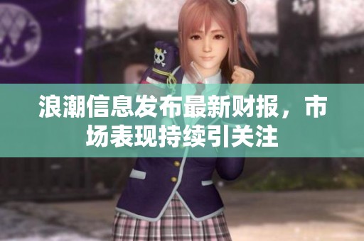 浪潮信息发布最新财报，市场表现持续引关注